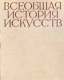 Всеобщая история искусств в шести томах. Том 6. Книга 1 (с иллюстрациями) — Чегодаев Андрей