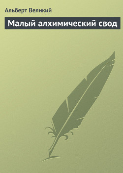 Малый алхимический свод — Великий Альберт