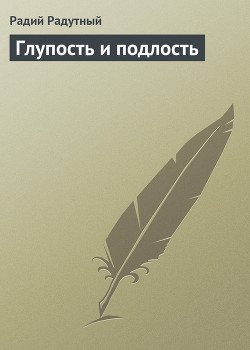 Глупость и подлость — Радутный Радий Владимирович radus