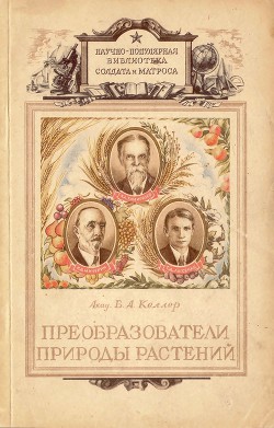 Преобразователи природы растений. К. А. Тимирязев, И. В. Мичурин, Т. Д. Лысенко — Келлер Борис Александрович