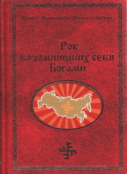 Рок возомнивших себя богами — Сидоров Георгий Алексеевич