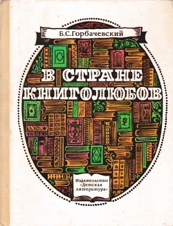 В стране книголюбов — Горбачевский Борис Семенович