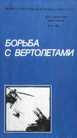 Борьба с вертолетами — Белов Михаил Иванович