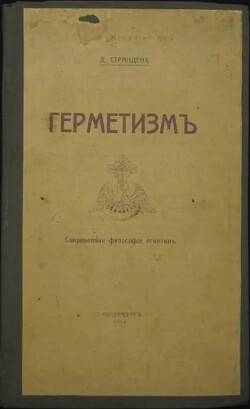 Герметизм его происхождение и основные учения. Сокровенная философия египтян — Странден Дмитрий