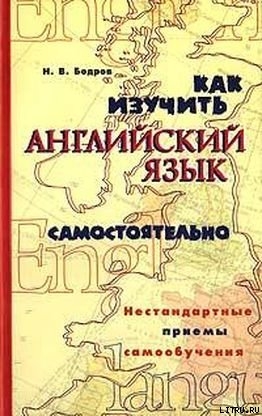 Как изучить английский язык самостоятельно. Нестандартные приемы самообучения. — Бодров Николай Вадимович