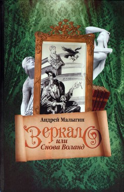 Зеркало, или Снова Воланд — Малыгин Андрей Борисович