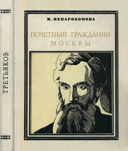 Почетный гражданин Москвы — Ненарокомова Ирина Сергеевна