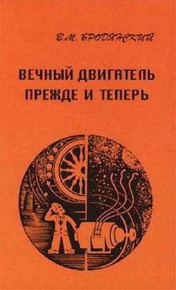 Вечный двигатель — прежде и теперь. От утопии — к науке, от науки — к утопии — Бродянский Виктор Михайлович