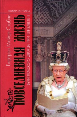 Повседневная жизнь Букингемского дворца при Елизавете II — Мейер-Стабли Бертран