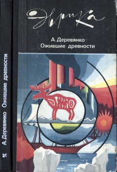 Ожившие древности — Деревянко Анатолий Пантелеевич