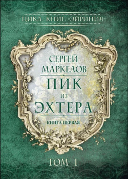 Пик из Эхтера — Маркелов Сергей Юрьевич Марцелли