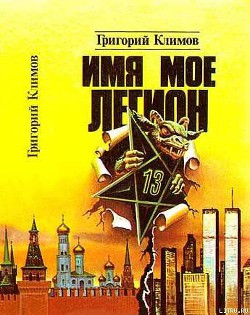 Имя мое легион — Климов Григорий Петрович