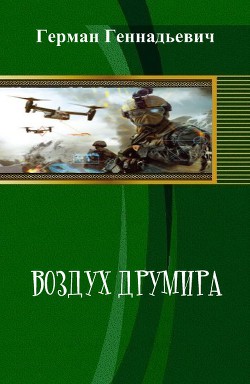 Воздух Друмира (СИ) — Геннадьевич (Шишков) Герман