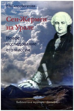 Сен-Жермен на Урале — Скоробогатова Раиса Федоровна