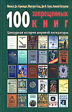 100 запрещенных книг. Цензурная история мировой литературы. Книга 1 — Евстратов Алексей