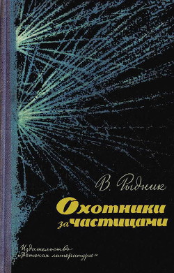 Охотники за частицами — Рыдник Виталий Исаакович