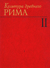 Культура древнего Рима. Том 2 — Кнабе Георгий Степанович