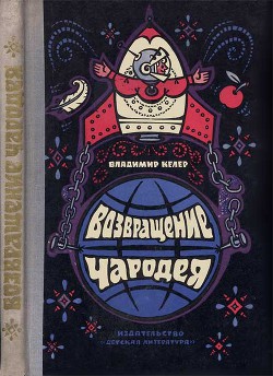 Возвращение чародея — Келер Владимир Романович