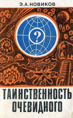 Таинственность очевидного — Новиков Энергий Алексеевич