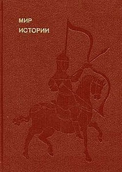 Мир истории. Начальные века русской истории — Рыбаков Борис Александрович