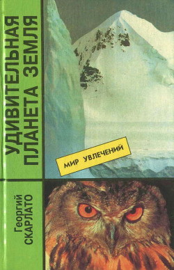 Удивительная планета Земля. География: тайны и открытия — Скарлато Георгий Петрович