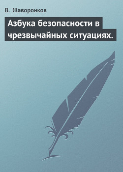 Азбука безопасности в чрезвычайных ситуациях. — Жаворонков В.