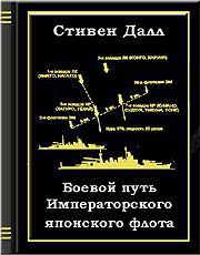 Боевой путь Императорского японского флота — Далл Стивен