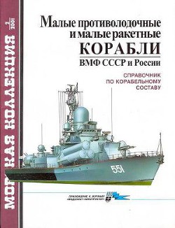 Малые противолодочные и малые ракетные корабли ВМФ СССР и России — Бережной Сергей Сергеевич