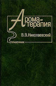 Ароматерапия. Справочник — Николаевский В. В.