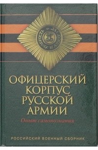 Офицерский корпус Русской Армии. Опыт самопознания — Керсновский Антон Антонович