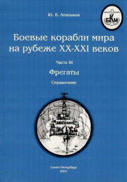 Боевые корабли мира на рубеже XX - XXI веков. Часть III. Фрегаты (Справочник) — Апальков Юрий Валентинович