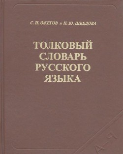 Толковый словарь русского языка — Шведова Н. Ю.