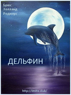 Дельфин (ЛП) — Роджерс Брюс Холланд