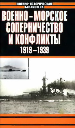 Военно-морское соперничество и конфликты 1919 — 1939 — Тарас Анатолий Ефимович
