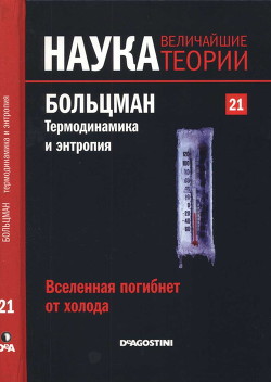 Вселенная погибнет от холода. Больцман. Термодинамика и энтропия. — Перез Эдуардо Арройо