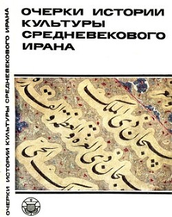 Очерки истории культуры Средневекового Ирана — Акимушкин Олег Федорович