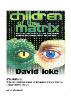 Дети Матрицы — Айк Дэвид