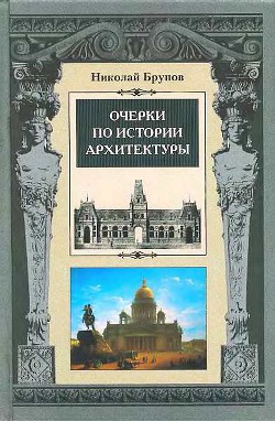 Очерки по истории архитектуры. Том 2 — Брунов Николай Иванович