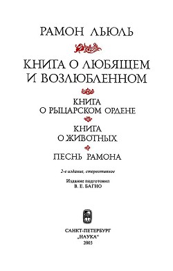 Книга о рыцарском ордене — Луллий Раймунд