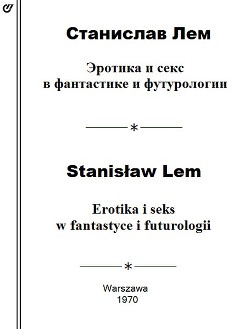 Эротика и секс в фантастике и футурологии — Лем Станислав