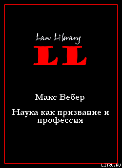 Наука как призвание и профессия — Вебер Макс