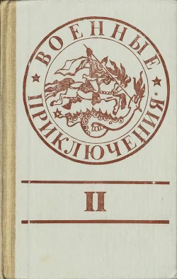 Военные приключения. Выпуск 2 — Иванов-Скуратов Анатолий Михайлович