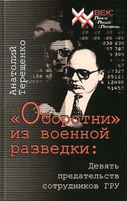 «Оборотни» из военной разведки — Терещенко Анатолий Степанович