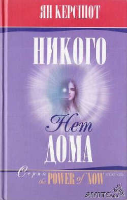 Никого нет дома — Керсшот Ян