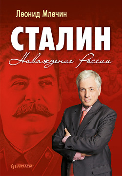 Зачем Сталин создал Израиль? — Млечин Леонид Михайлович