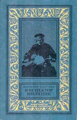 Инспектор милиции — Безуглов Анатолий Алексеевич