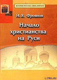 Начало христианства на Руси — Фроянов Игорь Яковлевич