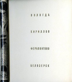 Вологда. Кириллов. Ферапонтово. Белозерск — Выголов Всеволод Петрович