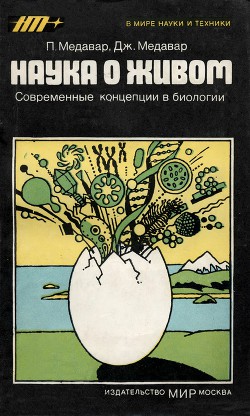 Наука о живом. Современные концепции в биологии — Медавар Джин