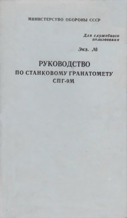 Руководство по станковому гранатомету СПГ-9М — Министерство обороны СССР